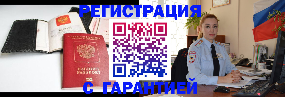 прописка регистрация в Минусинске