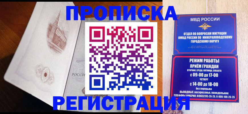прописка законно в Минусинске