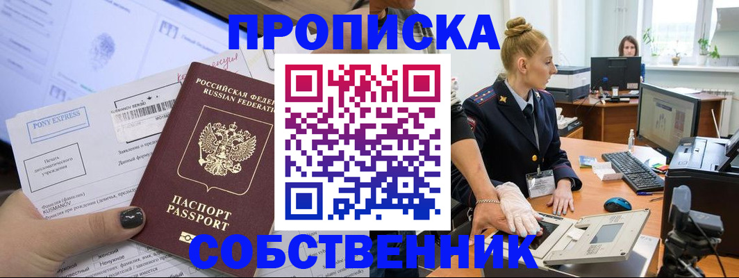 прописка регистрация в Минусинске